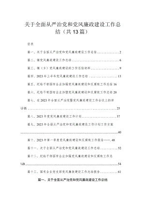 关于全面从严治党和党风廉政建设工作总结（共13篇）.docx