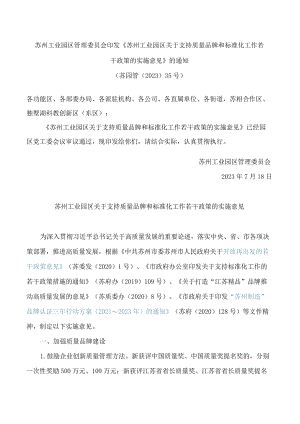 苏州工业园区管理委员会印发《苏州工业园区关于支持质量品牌和标准化工作若干政策的实施意见》的通知.docx
