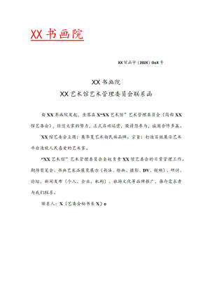 XX书画院XX艺术馆艺术管理委员会联系函 （2023年）.docx