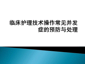 护理技术操作常见并发症的预防与处理.ppt
