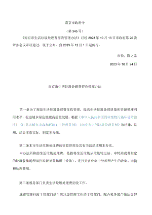 南京市生活垃圾处理费征收管理办法.docx