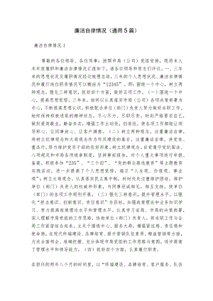廉洁自律情况(通用5篇).docx