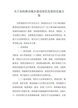 关于加快推动城乡建设绿色发展的实施方案.docx