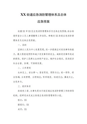XX街道应急消防管理体系及总体应急预案.docx