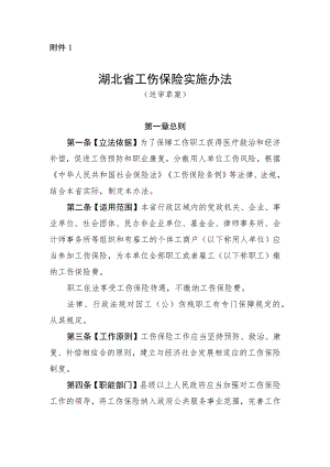 湖北省工伤保险实施办法（送审草案）.docx
