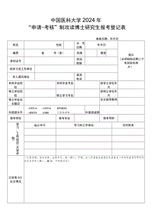 2005年报考南开大学博士研究生登记表.docx