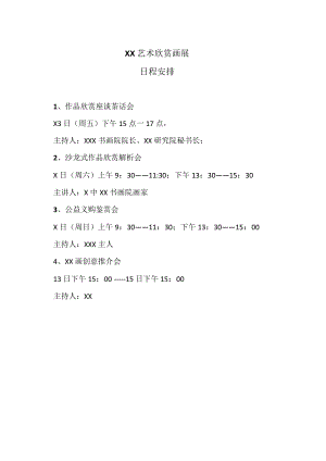 XX艺术欣赏画展日程安排（2022年）.docx