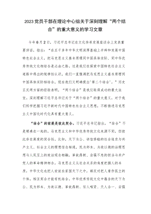 2023党员干部在理论中心组关于深刻理解“两个结合”的重大意义的学习文章.docx