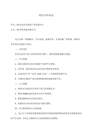 XX项目合作协议（2023年XX协会与XX环保设备有限公司）.docx