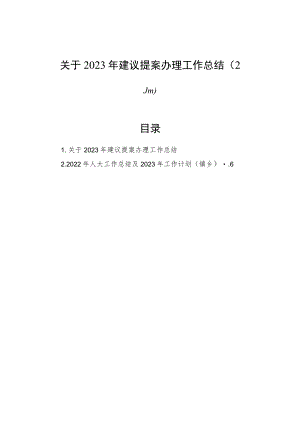 关于2023年建议提案办理工作总结（2篇） .docx