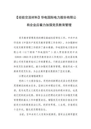 【经验交流材料】华电国际电力股份有限公司：国有企业应着力加强党员教育管理.docx