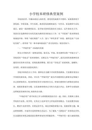 小学校本研修典型案例.docx