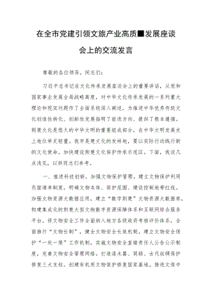 在全市党建引领文旅产业高质量发展座谈会上的交流发言.docx