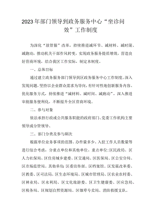 2023年部门领导到政务服务中心“坐诊问效”工作制度.docx