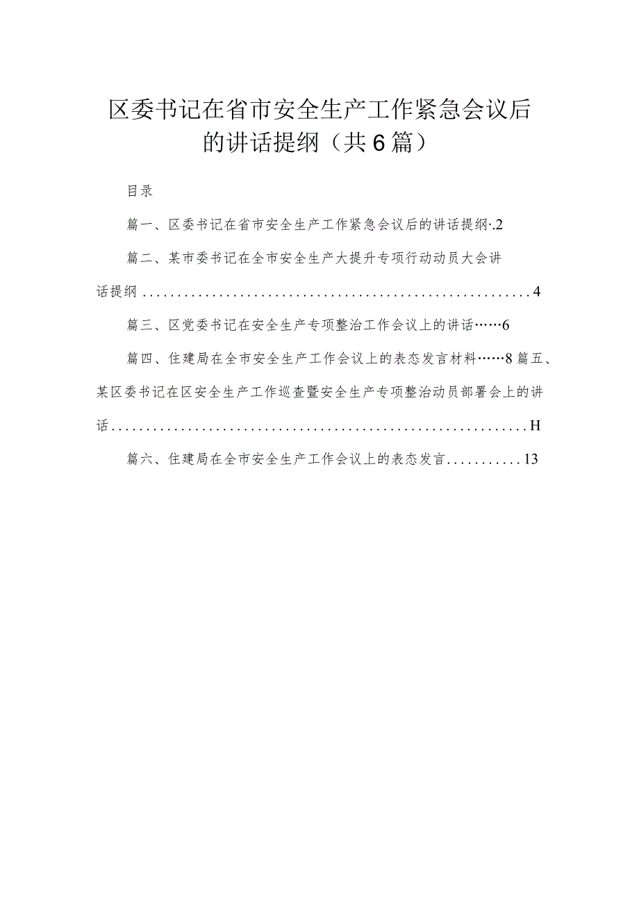 区委书记在省市安全生产工作紧急会议后的讲话提纲最新精选版【六篇】.docx_第1页
