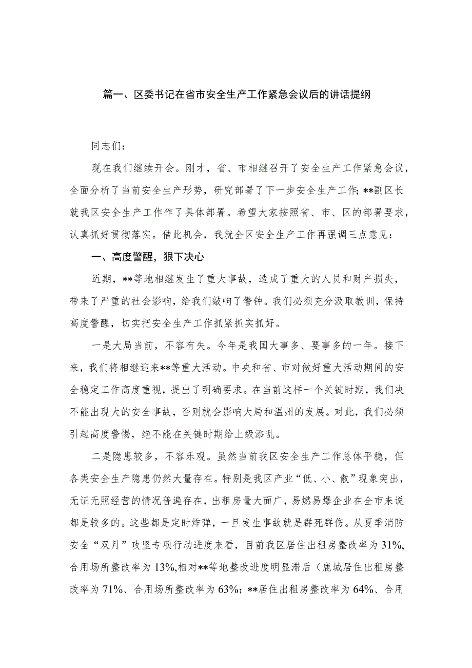 区委书记在省市安全生产工作紧急会议后的讲话提纲最新精选版【六篇】.docx_第2页
