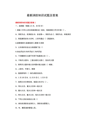 最新消防知识试题及答案（通用5篇）.docx