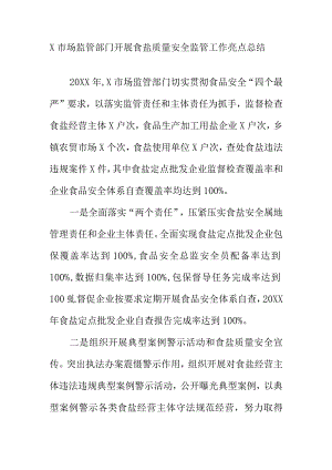 X市场监管部门开展食盐质量安全监管工作亮点总结.docx