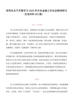 领导在关于开展学习2023年中央金融工作会议精神研讨交流材料（10篇）.docx