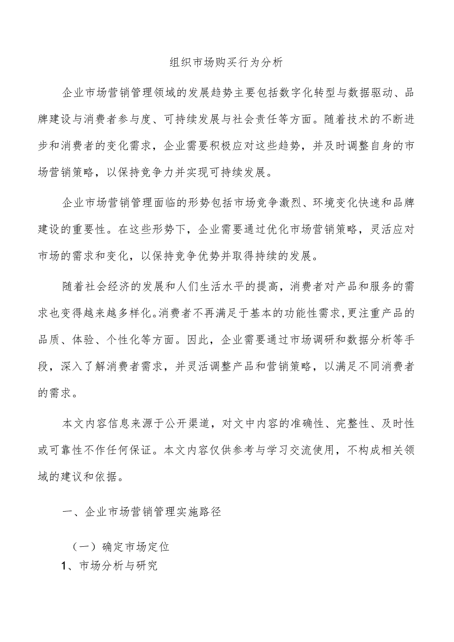 组织市场购买行为分析.docx_第1页
