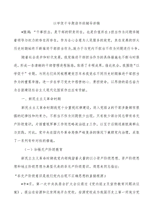 以学促干专题读书班辅导讲稿.docx