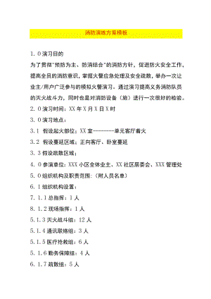 消防演练方案模板.docx