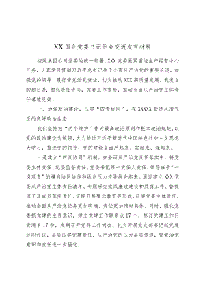 XX国企党委书记例会交流发言材料.docx