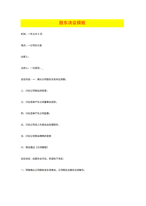 工厂股东决议模板.docx