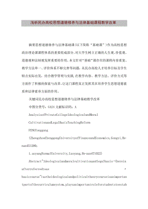 【精品文档】浅析民办高校思想道德修养与法律基础课程教学改革[整理版].docx