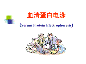 实验二血清蛋白电泳实验.ppt