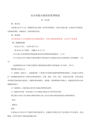 安全生产风险分级管控管理制度范文1.docx