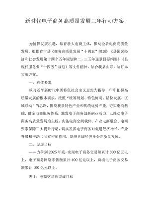 新时代电子商务高质量发展三年行动方案.docx