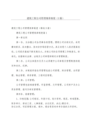 建筑工程公司管理规章制度（3篇）.docx