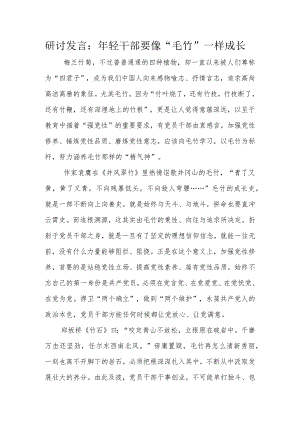 研讨发言：年轻干部要像”毛竹”一样成长.docx