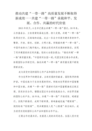 推动共建“一带一路”高质量发展不断取得新成效——共建“一带一路”承载和平、发展、合作、共赢的时代价值.docx
