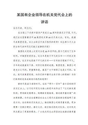 某国有企业领导在机关党代会上的讲话.docx