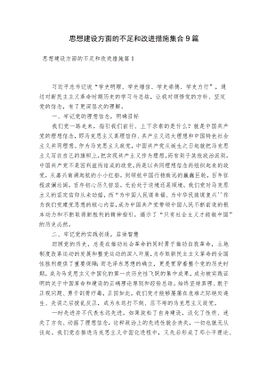 思想建设方面的不足和改进措施集合9篇.docx