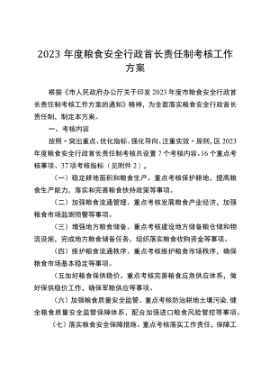 2023年度粮食安全行政首长责任制考核工作方案.docx