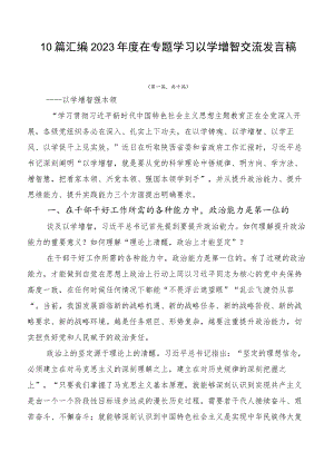 10篇汇编2023年度在专题学习以学增智交流发言稿.docx