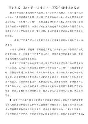 国企纪委书记关于一体推进“三不腐”研讨体会发言.docx