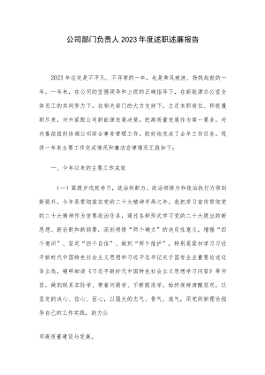 公司部门负责人2023年度述职述廉报告.docx
