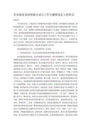 在党建业务深度融合试点工作专题推进会上的讲话.docx