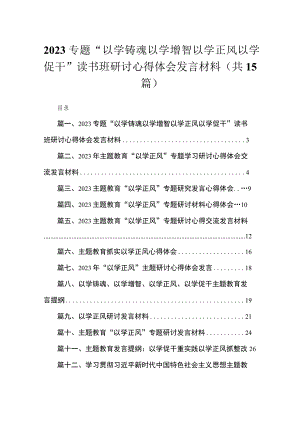 专题“以学铸魂以学增智以学正风以学促干”读书班研讨心得体会发言材料15篇（精编版）.docx