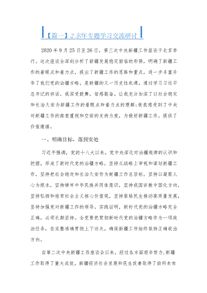 2023年专题学习交流研讨六篇.docx