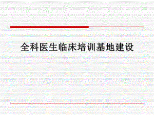医院全科医生培训临床基地建设.ppt