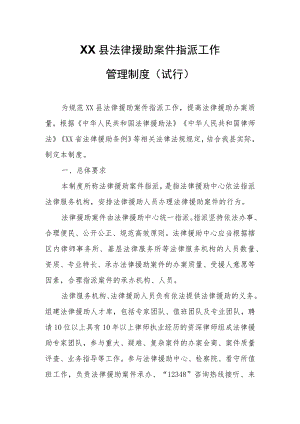 XX县法律援助案件指派工作管理制度.docx