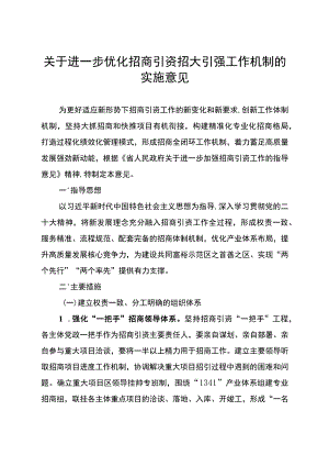 关于进一步优化招商引资招大引强工作机制的实施意见.docx