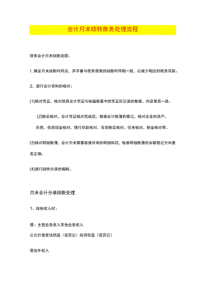 会计月末结转账务处理流程.docx