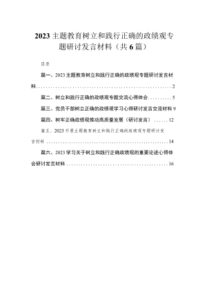 专题树立和践行正确的政绩观专题研讨发言材料（共6篇）.docx