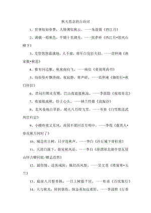 秋天思念的古诗词.docx